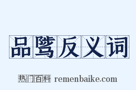 品骘反义词是什么意思的图片